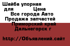 Шайба упорная 195.27.12412 для komatsu › Цена ­ 8 000 - Все города Авто » Продажа запчастей   . Приморский край,Дальнегорск г.